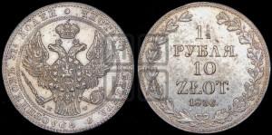 1 1/2 рубля - 10 злотых 1836 года МW (MW, Варшавский двор)