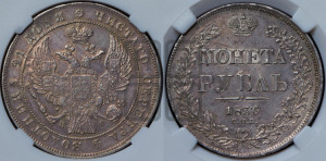 1 рубль 1836 года СПБ/НГ (Орел 1832 года СПБ/НГ, в крыле над державой 5 перьев вниз, хвост прямой из 9 перьев, центральное перо выступает)