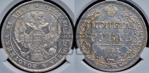 1 рубль 1837 года СПБ/НГ (Орел 1838 года СПБ/НГ, подобен орлу 1832 года СПБ/НГ, но центральное перо в хвосте не выступает)