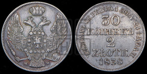 30 копеек - 2 злотых 1838 года МW (MW, Варшавский двор)