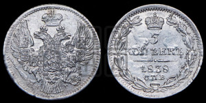 5 копеек 1838 года СПБ/НГ (орел 1832 года СПБ/НГ, хвост из 11-ти перьев)