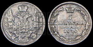 5 копеек 1838 года СПБ/НГ (орел 1832 года СПБ/НГ, хвост из 11-ти перьев)