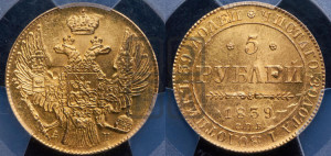 5 рублей 1839 года СПБ/АЧ (орел 1832 года СПБ/АЧ, корона и орел больше, перья ровные)