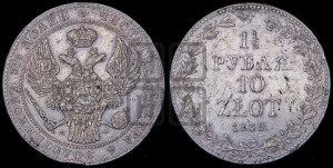 1 1/2 рубля - 10 злотых 1839 года МW (MW, Варшавский двор)