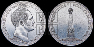 1 рубль 1839 года H.GUBE F. (На открытие Бородинского памятника-часовни, “Бородино”)