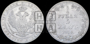 3/4 рубля - 5 злотых 1839 года МW (MW, Варшавский двор)