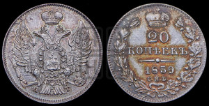 20 копеек 1839 года СПБ/НГ (орел 1832 года СПБ/НГ, хвост широкий, корона широкая, Св.Георгий без плаща)