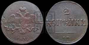 2 копейки 1839 года СМ (СМ, крылья вниз)