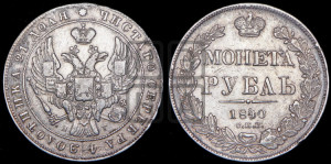 1 рубль 1840 года СПБ/НГ (Орел образца 1841 года СПБ/НГ, в крыле над державой 5 перьев вниз, хвост слегка веером из 11 перьев, скипетр почти касается крыла, орден Св.Андрея крупнее)
