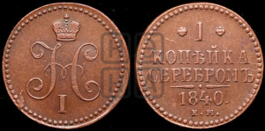 1 копейка 1840 года ЕМ (“Серебром”, ЕМ, с вензелем Николая I)