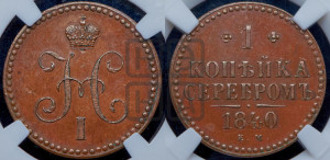 1 копейка 1840 года ЕМ (“Серебром”, ЕМ, с вензелем Николая I). Новодел.