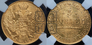 5 рублей 1841 года СПБ/АЧ (орел 1832 года СПБ/АЧ, корона и орел больше, перья ровные)