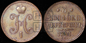 3 копейки 1841 года СПМ (“Серебром”, СПМ, с вензелем Николая I)