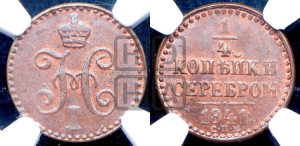 1/4 копейки 1841 года СПМ (“Серебром”, СПМ, Ижорский двор)