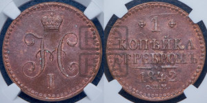 1 копейка 1842 года СПМ (“Серебром”, СПМ, с вензелем Николая I)