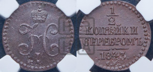 1/2 копейки 1843 года СМ (“Серебром”, СМ, Сузунский двор)
