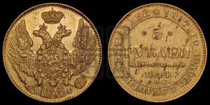 5 рублей 1844 года СПБ/КБ (орел 1844 года СПБ/КБ, как 1832, но корона иного рисунка)