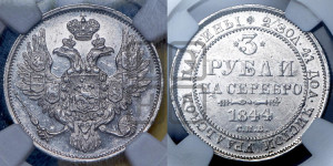 3 рубля 1844 года СПБ