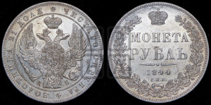 1 рубль 1844 года СПБ/КБ (Орел 1838 года СПБ/КБ, подобен орлу 1832 года СПБ/КБ, но центральное перо в хвосте не выступает)
