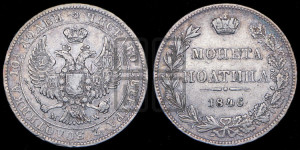 Полтина 1846 года МW (MW, хвост орла веером)