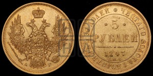 5 рублей 1847 года СПБ/АГ (орел образца 1847 года СПБ/АГ, корона и орел меньше, перья растрепаны, Св.Георгий в плаще)