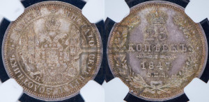 25 копеек 1847 года СПБ/ПА (орел 1845 года СПБ/ПА, перья крыльев растрепаны, в хвосте 9 перьев, Св.Георгий в плаще)