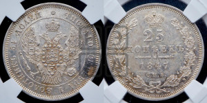 25 копеек 1847 года СПБ/ПА (орел 1845 года СПБ/ПА, перья крыльев растрепаны, в хвосте 9 перьев, Св.Георгий в плаще)