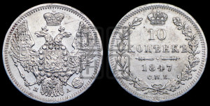 10 копеек 1847 г. (орел 1845 года СПБ/ПА, крылья широкие, над державой 3 пера вниз, корона больше, Св.Георгий в плаще)