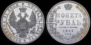 1 рубль 1848 года СПБ/НI (Орел 1851 года СПБ/НI, в крыле над державой 3 пера вниз, Св.Георгий в плаще)