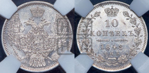 10 копеек 1848 г. (орел 1845 года СПБ/НI, крылья широкие, над державой 3 пера вниз, корона больше, Св.Георгий в плаще)
