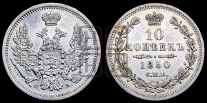 10 копеек 1850 года СПБ/ПА (орел 1851 года СПБ/ПА, хвост и крылья растрепаны, центральное перо в хвосте самое длинное, Св.Георгий в плаще)
