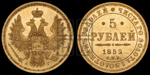 5 рублей 1852 года СПБ/АГ (орел 1851 года СПБ/АГ, корона очень маленькая, перья растрепаны, Св.Георгий без плаща)