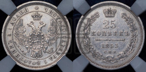 25 копеек 1853 года СПБ (орел 1850 года СПБ, перья растрепаны, хвост узкий из 7-ми перьев)