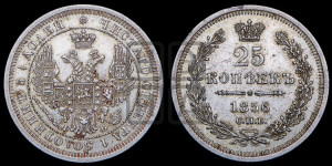 25 копеек 1856 года СПБ/ФБ (орел 1850 года СПБ/ФБ, перья растрепаны, хвост узкий из 7-ми перьев)