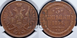 3 копейки 1856 года ВМ (ВМ, Варшавский двор)