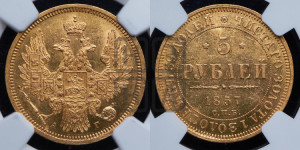 5 рублей 1857 года СПБ/АГ (орел 1851 года СПБ/АГ, корона маленькая, перья растрепаны)