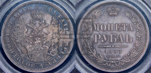 1 рубль 1857 года СПБ/ФБ (орел 1851 года СПБ/ФБ, в крыле над державой 3 пера вниз, св. Георгий без плаща)