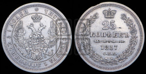 25 копеек 1857 года СПБ/ФБ (орел 1850 года СПБ/ФБ, перья растрепаны, хвост узкий из 7-ми перьев)