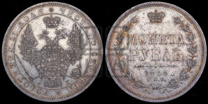 1 рубль 1858 года СПБ/ФБ (орел 1851 года СПБ/ФБ, в крыле над державой 3 пера вниз, св. Георгий без плаща)