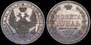 1 рубль 1858 года СПБ/ФБ (орел 1851 года СПБ/ФБ, в крыле над державой 3 пера вниз, св. Георгий без плаща)