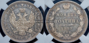 Полтина 1858 года СПБ/ФБ (орел 1854 года СПБ/ФБ, св. Георгий без плаща)