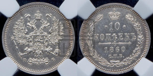 10 копеек 1860