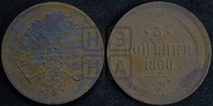 3 копейки 1860 года ЕМ (хвост узкий, под короной ленты, Св. Георгий влево)