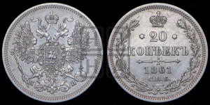 20 копеек 1861 года СПБ/МИ (орел 1861 года СПБ/МИ, крест державы дальше от крыла, хвост шире)