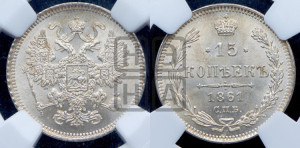 15 копеек 1861 года СПБ