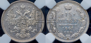 15 копеек 1861 года СПБ