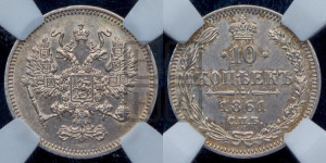 10 копеек 1861
