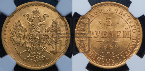 5 рублей 1862 года СПБ/ПФ (орел 1859 года СПБ/ПФ, хвост орла объемный)