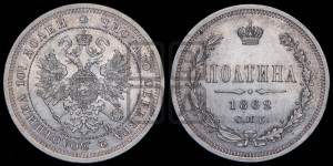 Полтина 1862 года СПБ/МИ (св. Георгий в плаще, щит герба узкий, 2 пары длинных перьев в хвосте)