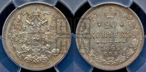 20 копеек 1862 года СПБ/МИ (орел 1861 года СПБ/МИ, крест державы дальше от крыла, хвост шире)